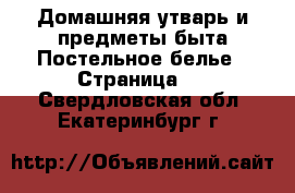 Домашняя утварь и предметы быта Постельное белье - Страница 2 . Свердловская обл.,Екатеринбург г.